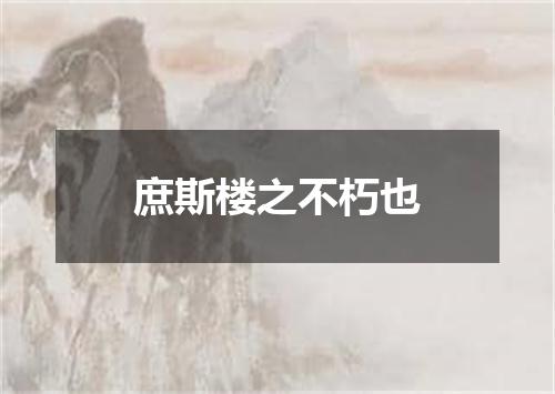 庶斯楼之不朽也