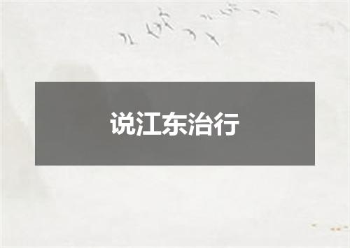 说江东治行