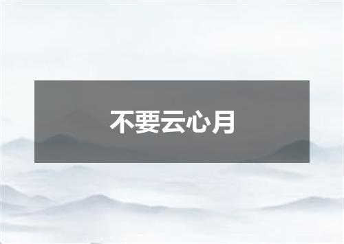 不要云心月