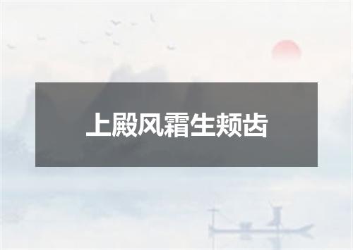 上殿风霜生颊齿