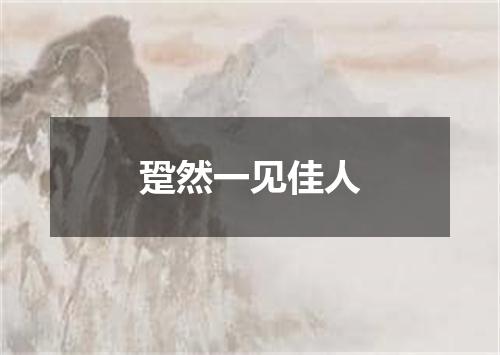 跫然一见佳人