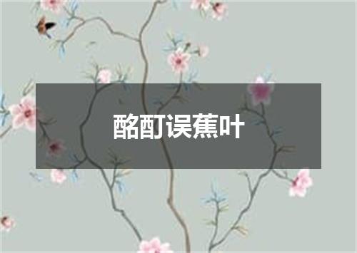 酩酊误蕉叶
