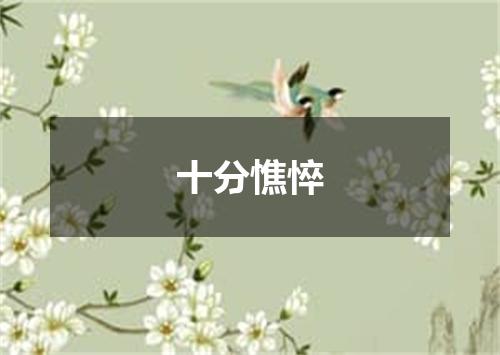 十分憔悴