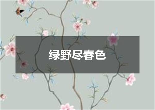 绿野尽春色