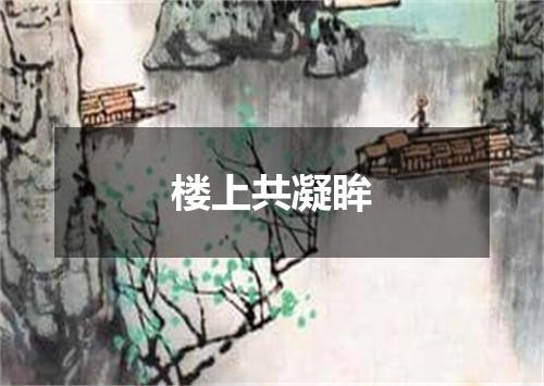 楼上共凝眸