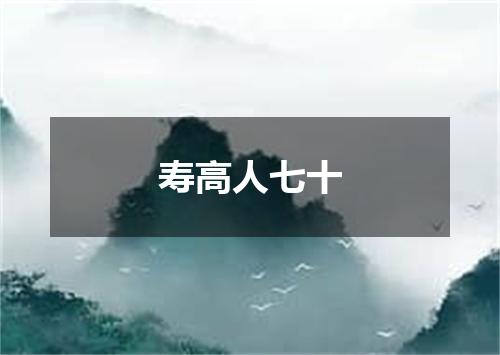 寿高人七十