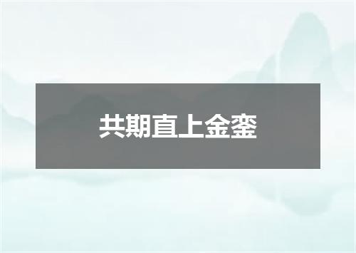 共期直上金銮