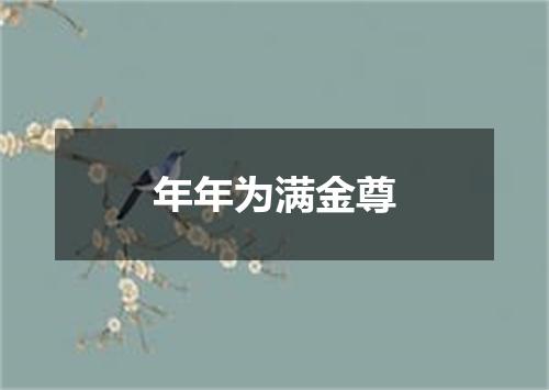 年年为满金尊