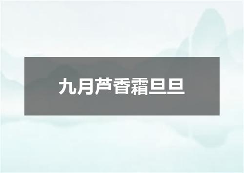 九月芦香霜旦旦