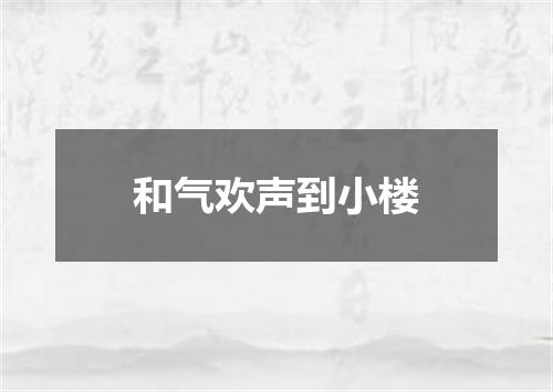 和气欢声到小楼