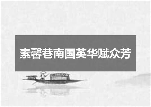 素馨巷南国英华赋众芳