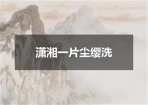 潇湘一片尘缨洗