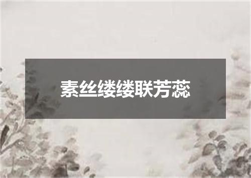 素丝缕缕联芳蕊