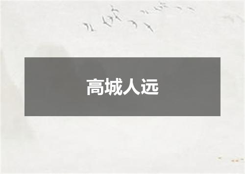 高城人远