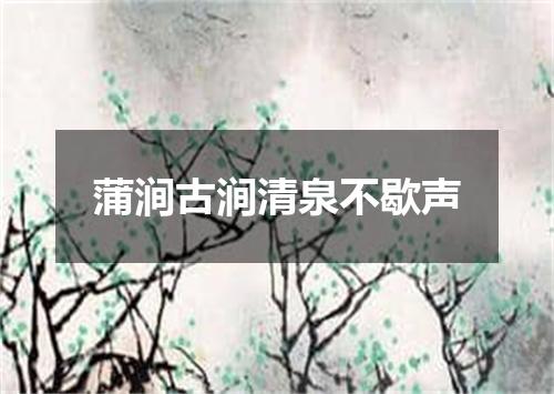 蒲涧古涧清泉不歇声