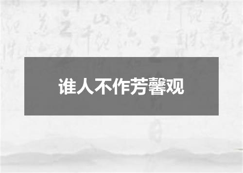 谁人不作芳馨观