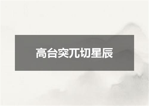 高台突兀切星辰