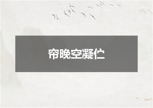 帘晚空凝伫