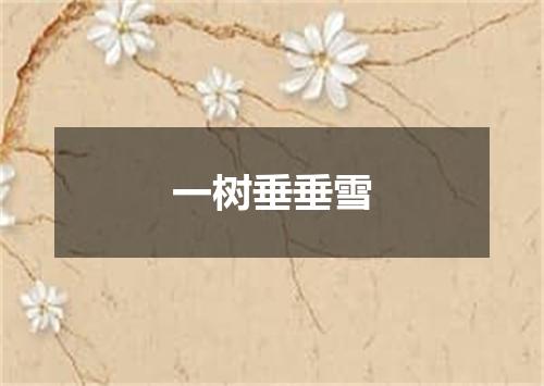 一树垂垂雪