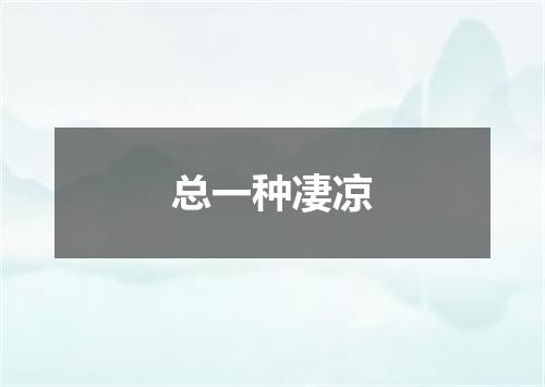 总一种凄凉