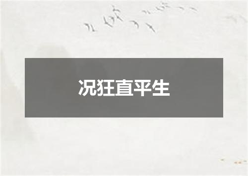 况狂直平生
