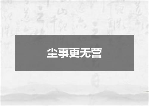 尘事更无营