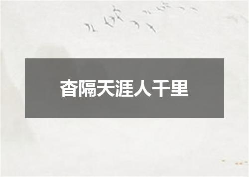 杳隔天涯人千里