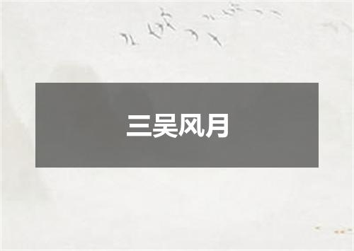 三吴风月