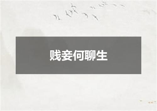 贱妾何聊生