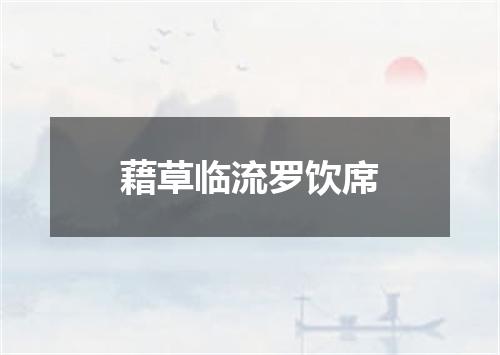藉草临流罗饮席