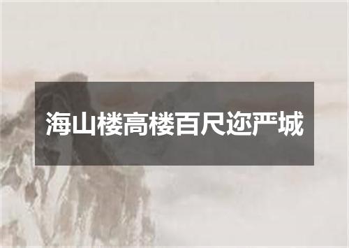 海山楼高楼百尺迩严城