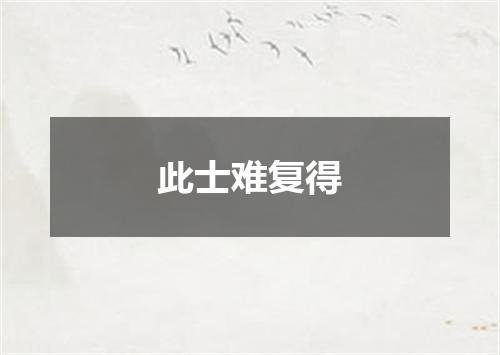 此士难复得