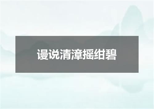 谩说清漳摇绀碧