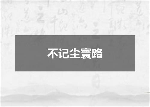 不记尘寰路