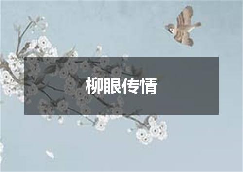 柳眼传情