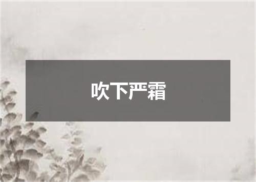 吹下严霜
