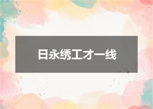 日永绣工才一线
