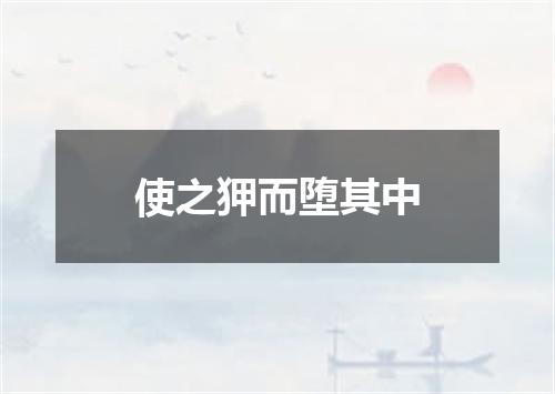 使之狎而堕其中