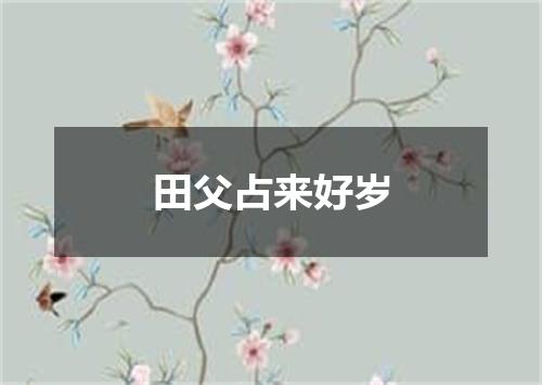 田父占来好岁