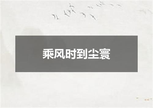 乘风时到尘寰