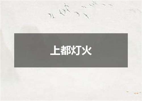上都灯火