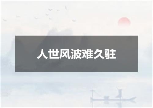 人世风波难久驻