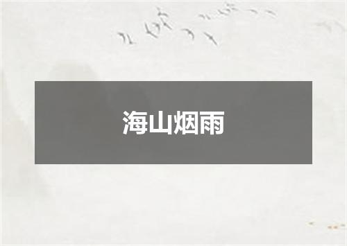 海山烟雨