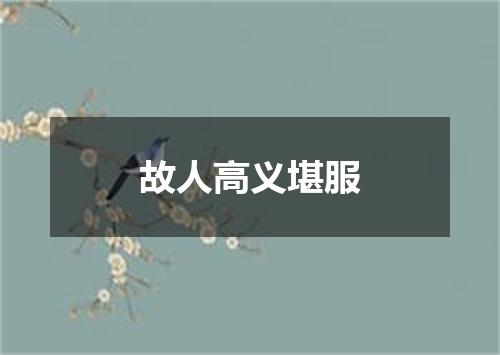 故人高义堪服