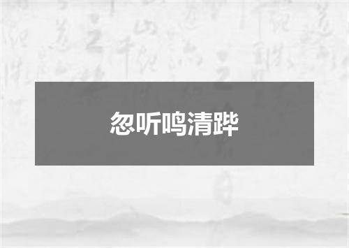 忽听鸣清跸