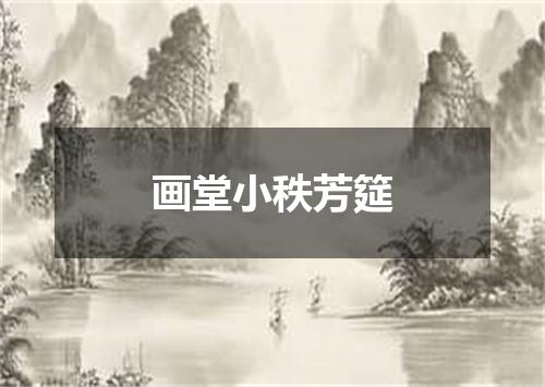 画堂小秩芳筵