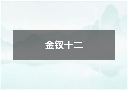 金钗十二
