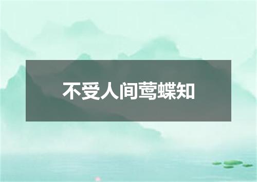 不受人间莺蝶知
