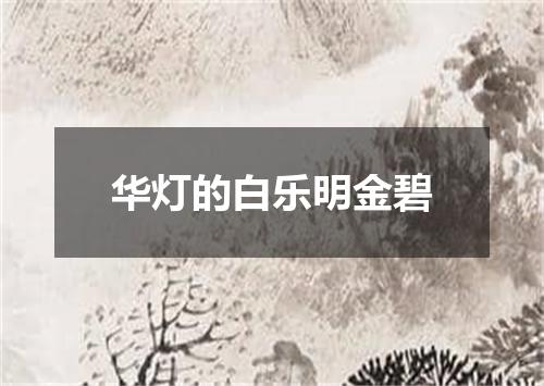 华灯的白乐明金碧