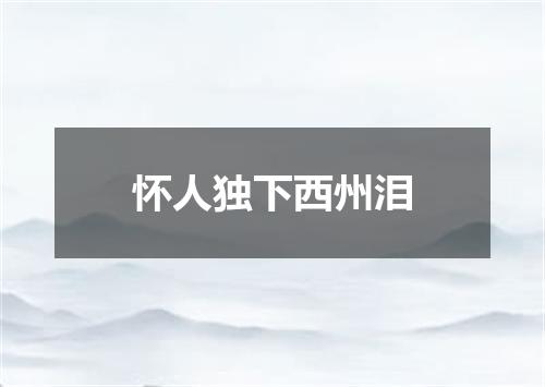 怀人独下西州泪